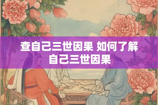 查自己三世因果 如何了解自己三世因果