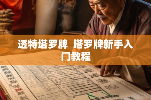 透特塔罗牌  塔罗牌新手入门教程