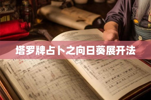 塔罗牌占卜之向日葵展开法
