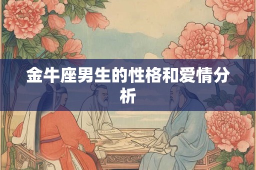 金牛座男生的性格和爱情分析