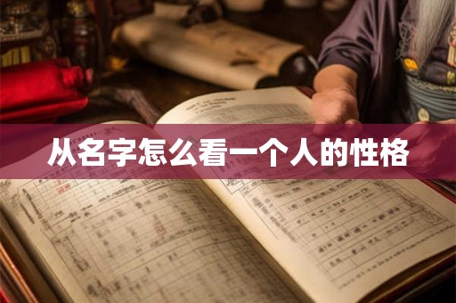 从名字怎么看一个人的性格