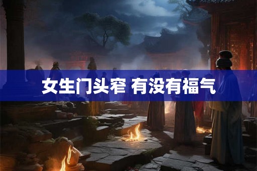 女生门头窄 有没有福气