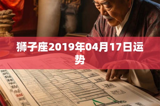 狮子座2019年04月17日运势
