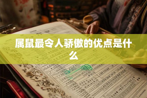属鼠最令人骄傲的优点是什么