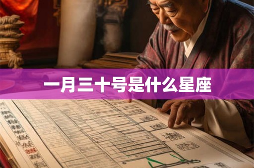 一月三十号是什么星座