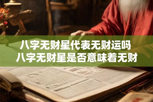 八字无财星代表无财运吗 八字无财星是否意味着无财运