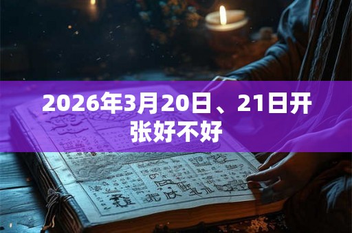 2026年3月20日、21日开张好不好