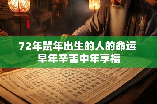 72年鼠年出生的人的命运 早年辛苦中年享福