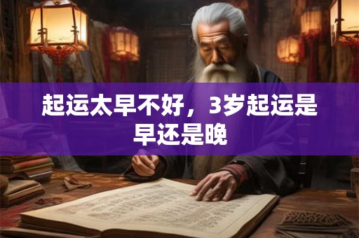 起运太早不好，3岁起运是早还是晚