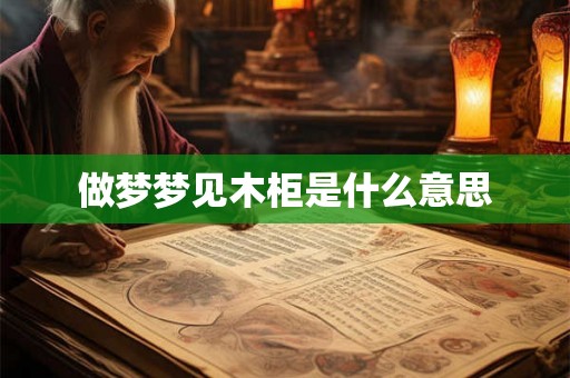 做梦梦见木柜是什么意思