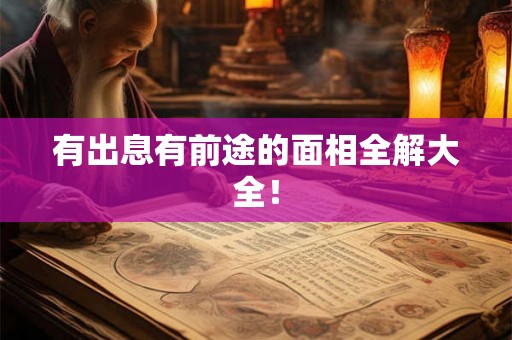 有出息有前途的面相全解大全！