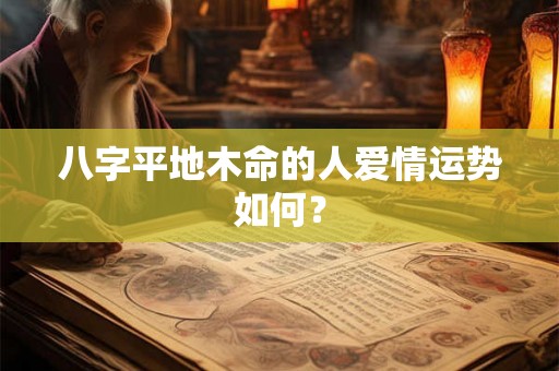 八字平地木命的人爱情运势如何？