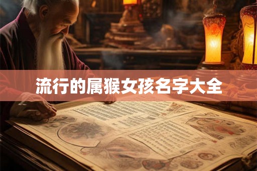 流行的属猴女孩名字大全