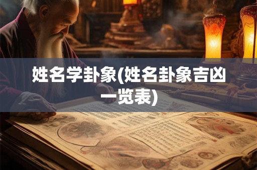 姓名学卦象(姓名卦象吉凶一览表)