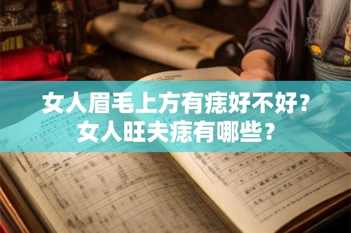 女人眉毛上方有痣好不好？女人旺夫痣有哪些？