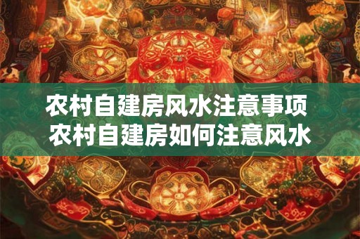 农村自建房风水注意事项 农村自建房如何注意风水