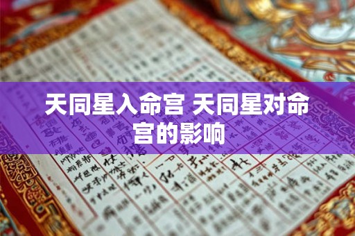 天同星入命宫 天同星对命宫的影响