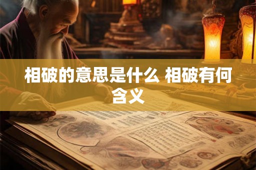 相破的意思是什么 相破有何含义
