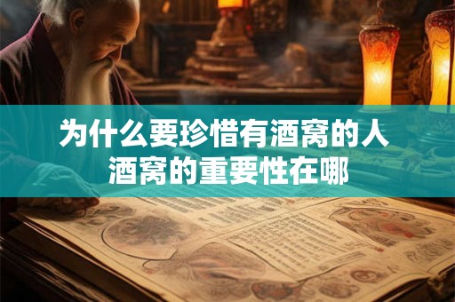 为什么要珍惜有酒窝的人 酒窝的重要性在哪