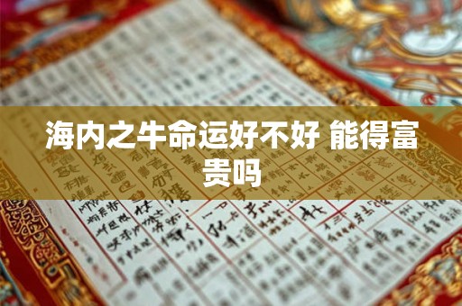 海内之牛命运好不好 能得富贵吗