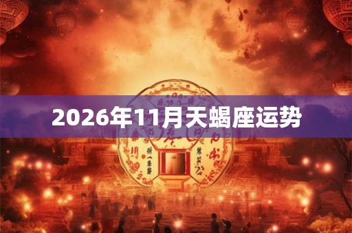 2026年11月天蝎座运势