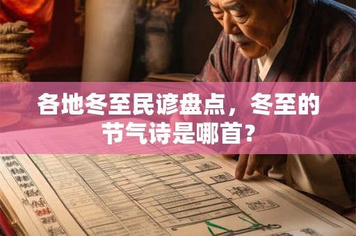 各地冬至民谚盘点，冬至的节气诗是哪首？