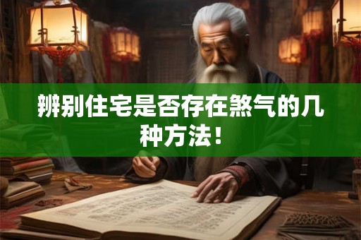 辨别住宅是否存在煞气的几种方法！