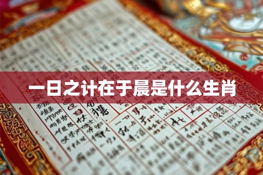 一日之计在于晨是什么生肖