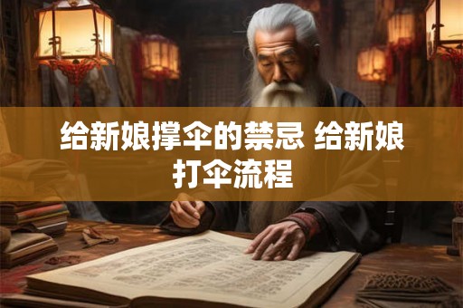 给新娘撑伞的禁忌 给新娘打伞流程