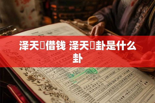 泽天夬借钱 泽天夬卦是什么卦