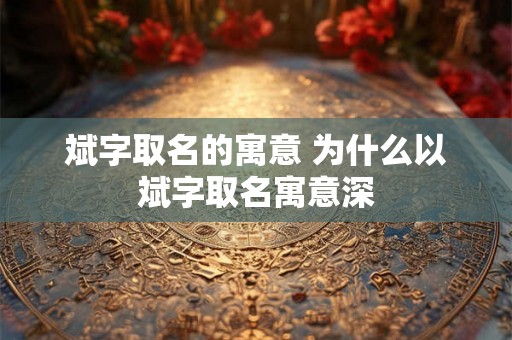 斌字取名的寓意 为什么以斌字取名寓意深