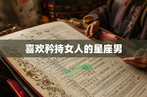 喜欢矜持女人的星座男