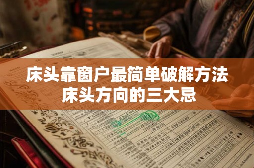床头靠窗户最简单破解方法 床头方向的三大忌