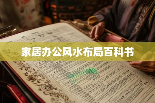 家居办公风水布局百科书