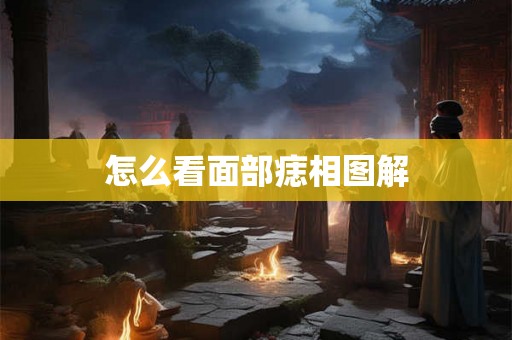 怎么看面部痣相图解