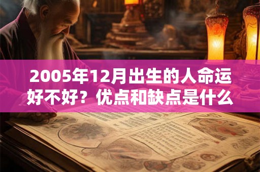 2005年12月出生的人命运好不好？优点和缺点是什么？