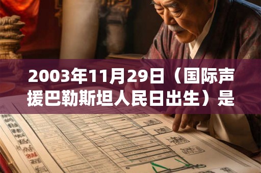 2003年11月29日（国际声援巴勒斯坦人民日出生）是什么命_命运如何