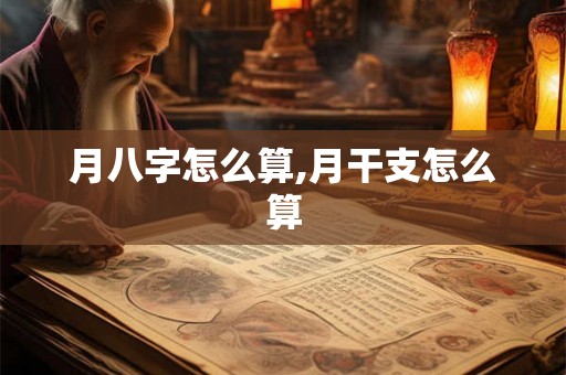 月八字怎么算,月干支怎么算 月八字怎么算,月干支怎么算