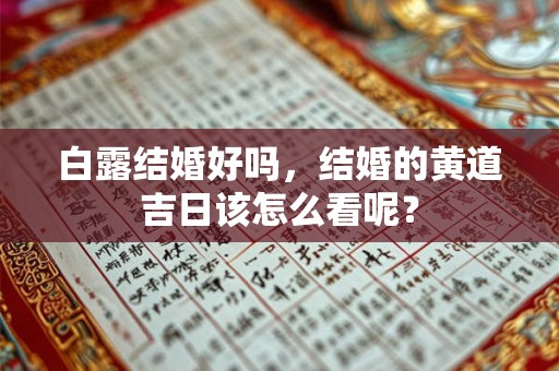 白露结婚好吗，结婚的黄道吉日该怎么看呢？