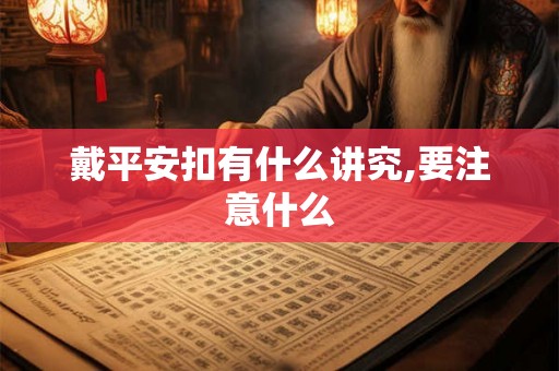戴平安扣有什么讲究,要注意什么