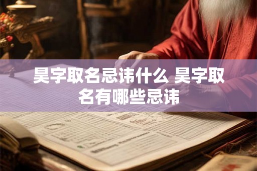 昊字取名忌讳什么 昊字取名有哪些忌讳