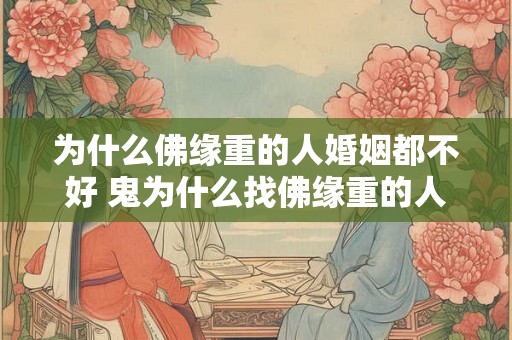 为什么佛缘重的人婚姻都不好 鬼为什么找佛缘重的人