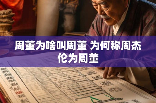 周董为啥叫周董 为何称周杰伦为周董