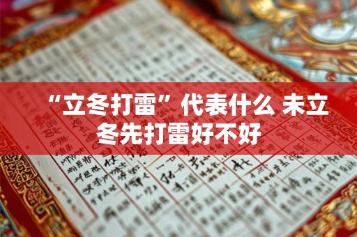 “立冬打雷”代表什么 未立冬先打雷好不好