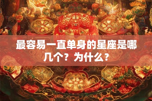 最容易一直单身的星座是哪几个？为什么？