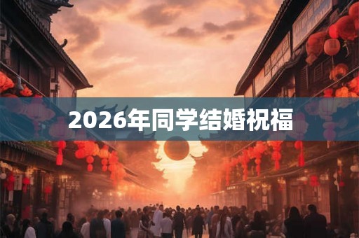 2026年同学结婚祝福