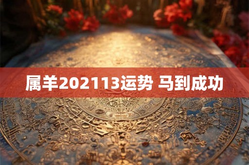 属羊202113运势 马到成功