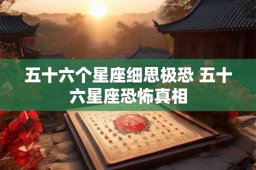五十六个星座细思极恐 五十六星座恐怖真相