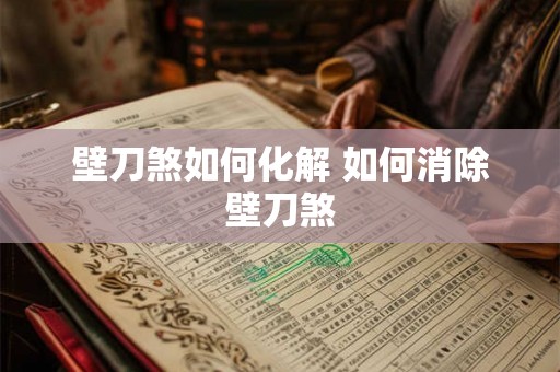 壁刀煞如何化解 如何消除壁刀煞 壁刀煞如何化解 如何消除壁刀煞