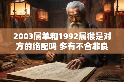 2003属羊和1992属猴是对方的绝配吗 多有不合非良配